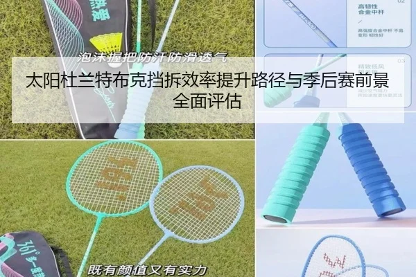 太阳杜兰特布克挡拆效率提升路径与季后赛前景全面评估