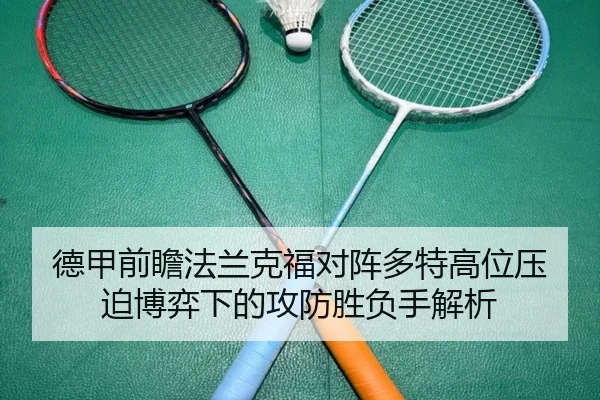 德甲前瞻法兰克福对阵多特高位压迫博弈下的攻防胜负手解析