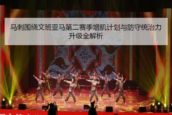 马刺围绕文班亚马第二赛季增肌计划与防守统治力升级全解析