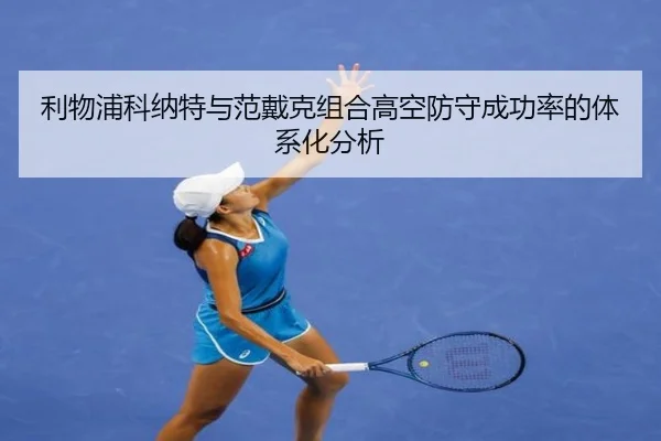 利物浦科纳特与范戴克组合高空防守成功率的体系化分析